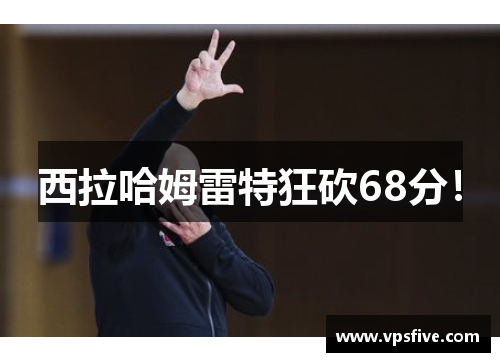 西拉哈姆雷特狂砍68分!